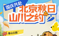 国庆寻秋在北京｜不用远游，饱览京郊秋色