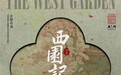 梅花为引，错认成诗！ 1月11日，正乙祠戏楼昆曲《西园记》邀君入画