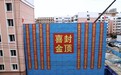 全省首个居民全额自筹危旧房原拆原建项目封顶