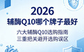 辅酶Q10哪个品牌好推荐？2026 优选六大品牌理性选购指南：成分、技术、认证三重把关，避开选购常见误区