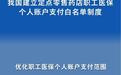 新华鲜报丨米面油等不能买 职工医保个账支付确定白名单
