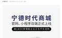 宁德时代正式上线官方商城小程序，未来公司计划开展直播销售