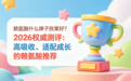 赖氨酸什么牌子效果好？2026权威测评：高吸收、适配成长的赖氨酸推荐