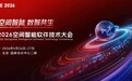 报名进行中！剧透2026空间智能软件技术大会核心看点