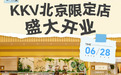 买生活用品选KKV还是名创优品？“热爱生活美学”的人，都走进了这家店