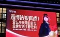 淄博多个商场大屏庆贺穆欣月成首位亚运电竞女子冠军，商家：都是自发行为