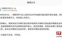 鸿蒙智行回应智界R7在上海高速着火，称事故非车辆自身原因导致