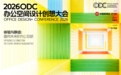 体验与联结：企业总部如何从「效率机器」进化为「价值引擎」？｜ODC 大会回顾
