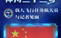 神舟二十三号载人飞行任务航天员与记者见面