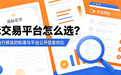 商标交易平台怎么选？五个可自行核验的标准与平台公开信息对比