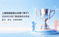 儿童赖氨酸建议买哪个牌子？2026五大热门赖氨酸综合，配方、安全、反馈全解析