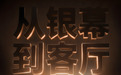 破解“拼图式”家庭影院困局！海信激光电视探索X1 Pro将于5月20日正式发布