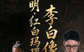 津派文化系列短视频｜戴红帽子的李白，藏着明代匠人的巧思
