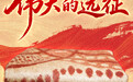 这些文物，见证伟大远征(10)