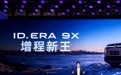 ID. ERA 9X用上“物理AI”，上汽大众打响反击战