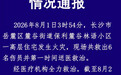长沙一高层住宅发生火灾，致4死2伤