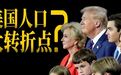 美国人口大转折点，真的来了么？