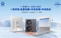 新一届空气能品牌争夺战！附2026空气能选购指南与品牌推荐