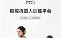 强脑科技全球首发脑控机器人训练平台，10分钟解锁意念控制