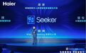 无人家务更进一步，海尔行业首发最高L4级智能体套系Seeker