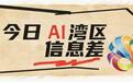 “AI一人公司”获官方力挺！大湾区发布全国首个省级专项政策