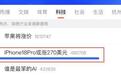 iPhone18 Pro或涨 2000 元，经济学家直言“不会对销量造成太大影响”
