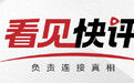 一场全网奔赴的山村婚礼：聘礼是担当，嫁妆是理解