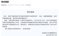 救护车被曝捎带化肥，重庆通报：影响恶劣，严肃处理
