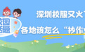 深圳校服又火了，各地该怎么“抄作业”？