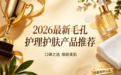 2026公认去黑头收缩毛孔产品推荐！十万真实用户实测，这10款双效合一！全肤质匹配