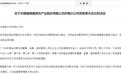 员工直播承诺收益、虚假宣传，海南港澳资讯济南分公司及多名相关责任人领监管措施