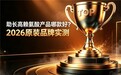 孩子追高选什么赖氨酸产品？凭借安全口碑双认证，深挖2026长高效果哪款更突出