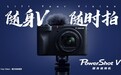 国庆旅行便携双修备用机——佳能PowerShot V1，画质优于手机，轻便不输口袋
