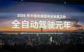 『你怎么看？』中美自动驾驶元年之争：2026是曙光还是画饼？