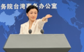 民进党当局针对大陆应用程序渲染所谓“资安风险”国台办：暴露他们内心的恐惧和不安