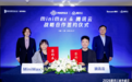 腾讯云与MiniMax战略合作 共同打造AI智能体基础设施行业标杆