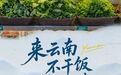 【云南24h不打烊】旅行暂停！干饭时间到！