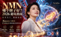NMN 哪个牌子好？2026 年避坑指南：技术为王，数据说话