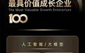 天鹜科技入选36氪「2026最具价值成长企业100」，位列人工智能/大模型赛道