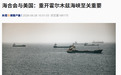 新加坡籍货船遭袭，伊方：不走指定航线的船没安全保障