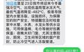 江苏网友收到“-482℃”降温预警短信，工作人员致歉