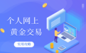 个人怎样在网上炒黄金交易：投资实用攻略