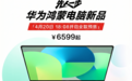 京东重磅首发华为MateBook 14鸿蒙版 至高享15%国补到手5609元起