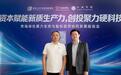 产业+资本双向赋能 中诚华隆按下国产绿色算力加速键