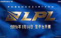 新岁启章，篇序更替，2026LPL第一赛段将于1月14日正式开赛
