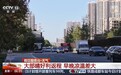 视频丨今起至假期结束我国大部晴好 总体利于外出与返程