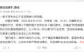 上海警方通报“某饭店将低价饮料盛装高脚杯后以398元一杯出售”