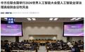 我国在联合国举行2026世界人工智能大会吹风会