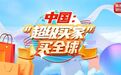 国际巨头来华“抢单”，“超级买家”购物清单上新