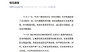 央视曝光“宣称投资15亿元项目撂荒” 官方：成立联合调查组，赴现场开展调查